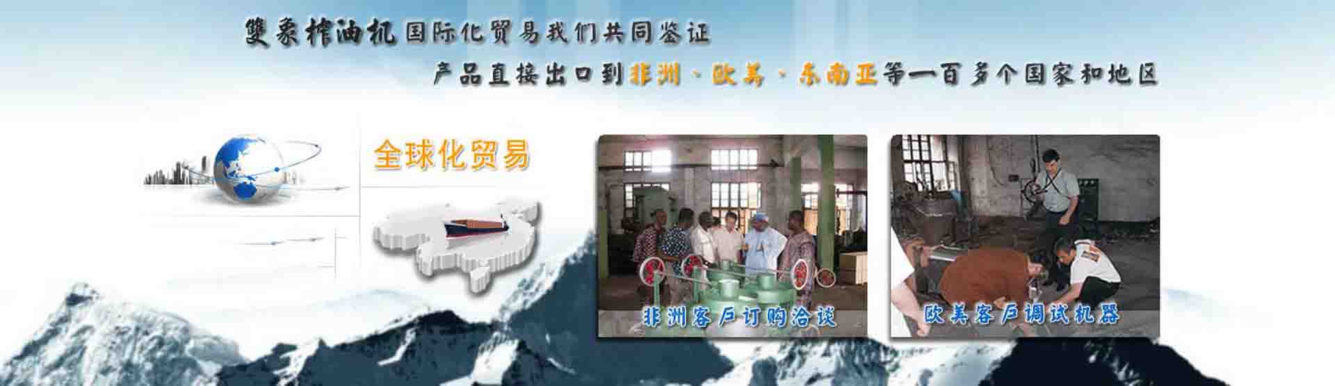 國(guó)際化貿(mào)易我們共同見(jiàn)證，產(chǎn)品直接出口到非洲、歐美、東南亞等世界各國(guó)